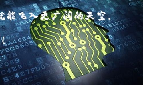 币圈的百宝箱：在TPWallet里让你的财富如雨后春笋般成长

TPWallet, 数字货币, 加密货币, 钱包增长/guanjianci

### 引言：财富的神奇增长之旅

在这个飞速发展的数字时代，很多人都希望自己的资产能够迅速增长，就像是春天的鲜花，一夜之间绽放。而TPWallet，正如那座藏着无数宝藏的百宝箱，吸引着无数财富寻求者。在这里，你不仅能管理你的加密货币，还能见证那些“币”的每日增加，犹如生活中的小惊喜，时时刻刻给你带来愉悦感。

或许你会问，TPWallet究竟是什么？它如同一个数字货币的护身符，帮助你安全存储和增值，让你在这个虚拟世界中自信前行。不论你是币圈的新手，还是财富自由的老鸟，TPWallet都能为你提供丰富的功能与服务，让你的每一笔投资都能如同金子般闪闪发光。

### TPWallet的奇妙之处：存在哪些“财富秘籍”

TPWallet不仅仅是一个钱包，它更像是一个加密财富的保姆，照顾着你每一枚数字货币的成长。在这个神奇的平台上，如何让你的资产如雨后春笋般翻倍增值呢？下面就让我们一起探寻TPWallet的财富秘籍。

#### h41. 直观易用的用户界面/h4

TPWallet的界面设计简单而又不失精致，仿佛是一位德高望重的老者，用丰富的经验为你公布财富的真谛。即使是初学者也能轻松上手，像是把握了通往财富的钥匙。就算你是个手残党，也不用担心，TPWallet将你从复杂的操作中解放出来。

#### h42. 多重安全保障/h4

在TPWallet，每一笔交易都如同在安全的保险箱中进行。平台采取了多重加密措施，确保你的资产不被黑客盯上。谁还没点小烦恼呢？在这里，你无需担心遭遇损失，安心地享受财富增长的乐趣。

#### h43. 轻松交易，随时随地/h4

TPWallet的交易功能支持各类加密货币的互换，用户只需轻轻一滑，便可以在不同的数字资产之间自由选择。就像是拥有了一把魔法杖，轻松实现财富的转换。无论何时何地，只需一部手机，就能将财富紧握在手中。

### 如何使用TPWallet让你的资金日益增长

当然，拥有一款好的工具固然重要，但如何正确地使用这个工具才是关键。TPWallet提供了多样的投资选择，帮助用户在加密货币市场中获取收益。接下来，让我们深入探讨几种投资策略，让你的资产在TPWallet中不断膨胀。

#### h41. 定投策略：长线持有的智慧/h4

在币圈投资，尤其是面对波动极大的市场，定投无疑是一种相对稳妥的策略。就如同在种植花草，定期浇水施肥，才能收获美丽的花朵。在TPWallet上，你可以设定定投计划，自动购买特定的数字货币，让你的财富趁时间的帮助不断增加。

#### h42. 灵活的资产配置/h4

随着市场的发展，灵活的资产配置就像是调味师在烹饪时增加的调料，能让整个菜肴更加美味。在TPWallet中，用户可以根据市场趋势和自身风险承受能力，调整资产比例，确保在不同市场环境中都能获得较好的收益。记得时不时来检查一下哦，别让你的资产吃亏了！

#### h43. 跟踪市场动态/h4

在数字货币市场中，信息就是财富的源泉。通过TPWallet，用户可以随时跟踪市场动态，获取最新的行情信息和专业解读。这就好比是在灯塔下一样，时刻清楚航向，避免迷失在海洋中。实时的信息帮助你把握投资机会，让你的财富在机会出现时迅速增值。

### 与TPWallet一起走向未来的财富之路

增值的过程就如同攀登高峰，需要勇气与耐心。TPWallet为你提供的不仅是一个安全的数字资产存储平台，更是一条通往未来财富的捷径。在这个充满机遇的数字货币市场中，只要你掌握了正确的方法，越过重重障碍，便能享受到丰厚的回报。

无论是借助定投策略，还是灵活的资产配置，TPWallet都在为你提供最贴心的服务。如同一位默默支持你前行的伙伴，让你的每一步都充满信心。在此，我要提醒一句：投资有风险，入市需谨慎哦！

### 结语：财富的游戏，让我们一起参与

最后，TPWallet就像一场精彩的财富游戏，等待着你我的加入。在这里，币每天都在增加，也许今天你只是在池塘边溜达，但明天或许就能飞入更广阔的天空。

无论你是想要一鸣惊人，还是只求稳稳当当，TPWallet都能成为你最佳的伙伴。让我们一起在这个数字货币的世界中冒险、成长、收获！

接下来，别忘了定期观察自己的投资情况，保持热情，要把这场财富的旅程走得尽兴！
