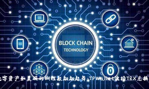 让数字资产如美丽的蝴蝶般翩翩起舞：TPWallet波场TRX兑换指南