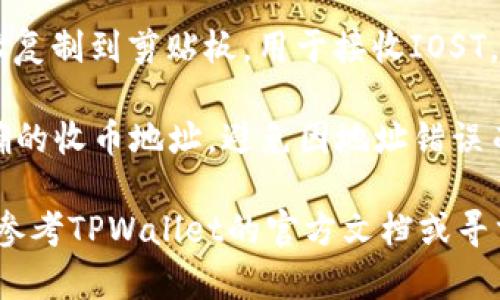 在TPWallet中获取IOST的收币地址相对简单。请按照以下步骤进行：

1. **打开TPWallet应用**：确保你已经下载安装了TPWallet，并使用你的账户登录。

2. **选择IOST**：在TPWallet的主界面上，查找并选择“IOST”钱包。如果你没有在钱包中看到IOST，可能需要添加它。

3. **查看收币地址**：
   - 进入IOST钱包后，通常会有一个“收款”或“接收”的选项。
   - 点击该选项后，你会看到你的IOST收币地址。这通常是一个长字符串，有时还会显示一个二维码，方便你直接扫描接收。

4. **复制地址**：长按或点击复制按钮，将地址复制到剪贴板，用于接收IOST。

5. **注意事项**：确保在发送IOST时，使用正确的收币地址，避免因地址错误而导致资金损失。

如果你在使用TPWallet时遇到任何问题，可以参考TPWallet的官方文档或寻求社区的帮助。