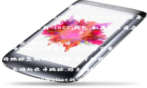 在TPWallet中获取IOST的收币地址相对简单。请按照以下步骤进行：

1. **打开TPWallet应用**：确保你已经下载安装了TPWallet，并使用你的账户登录。

2. **选择IOST**：在TPWallet的主界面上，查找并选择“IOST”钱包。如果你没有在钱包中看到IOST，可能需要添加它。

3. **查看收币地址**：
   - 进入IOST钱包后，通常会有一个“收款”或“接收”的选项。
   - 点击该选项后，你会看到你的IOST收币地址。这通常是一个长字符串，有时还会显示一个二维码，方便你直接扫描接收。

4. **复制地址**：长按或点击复制按钮，将地址复制到剪贴板，用于接收IOST。

5. **注意事项**：确保在发送IOST时，使用正确的收币地址，避免因地址错误而导致资金损失。

如果你在使用TPWallet时遇到任何问题，可以参考TPWallet的官方文档或寻求社区的帮助。