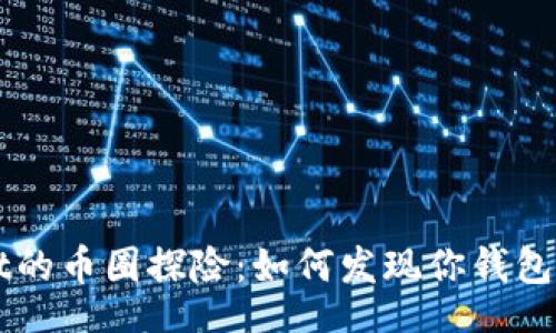 jiaotu
在TPWallet的币圈探险：如何发现你钱包里的“宝藏”