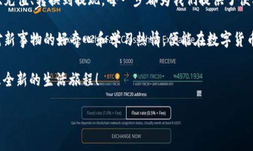   用 TP钱包轻松转化人民币，畅享数字生活的便利 /   
 guanjianci TP钱包, 人民币, 数字货币, 转换 /guanjianci 

引言：数字货币与人民币的桥梁

在这个信息化的飞速发展的时代，数字货币如雨后春笋般涌现，合适的工具就像一把钥匙，为我们打开了新世界的大门。TP钱包就是这样一把钥匙，它不仅方便我们存储数字货币，还能轻松实现人民币的转换。一想到不再需要担忧复杂的汇率和手续费，你是不是也想跟我一起来看看这个令人心动的过程呢？

TP钱包是什么？

首先，咱们得先了解一下TP钱包。这款数字货币钱包可以说是数字资产管理的“瑞士军刀”。不论是比特币、以太坊，还是各种山寨币，TP钱包都能一网打尽。接口友好，操作简单，像极了你我生活中的智能手机，一学就会，绝对不会让你感到“水深火热”。

人民币转化的第一步：注册和充值

在开始将数字货币转化为人民币之前，你需要在TP钱包上进行注册。说起来，这一步可比申请个信用卡还简单。只需几分钟，填上基本信息，就可以顺利入驻这个数字天地。如果你遇到了“忘记密码”这种小烦恼，别担心，TP钱包有相应的找回机制。

接下来，你需要在TP钱包中充值数字货币。这一步如同往储钱罐中放入硬币，轻松又简单。只需选择你想充值的数字货币，点击转入，稍等片刻，数字资产就会出现在你的TP钱包中。这种感觉，就像在超市里推着购物车，虽说走得慢，但购物的兴奋感让你乐在其中。

人民币转换的窍门：选择合适的交易平台

进入转化环节时，我们就迈出了新的一步。在TP钱包中，会有多个交易平台供你选择，虽然选择不仅是个人喜好的问题，有时候也会遇到精明的小问题——滑坡的汇率。而选择一个合适的平台，就像挑选一个喜欢的餐馆，能让你的“盛宴”更加美味可口。选自己熟悉的平台，享受快速又便利的交易，这绝对是王道！

执行转化：从数字货币到人民币的旅程

完成了前面的准备工作后，现在是时候实施“货币大搬家”了！在TP钱包中选择你要转化的数字货币，输入想要转化的数量，系统会自动为你计算当前的兑换汇率。记得检查一下手续费，就像出门前确保钱包里的零钱够用一样，尽可能地省下银子。

将数字货币转化为人民币的过程就像一场无声的魔术表演，眨眼之间，数字资产就“变”成了人民币。这种神奇的体验，难免让人忍不住感叹：“嘿，科技真是太棒了！”

人民币提现：把转换的成果带回现实生活

完成人民币的转换后，或许你会按耐不住想要兑现一下。这个步骤，像极了在超市结账，把收藏的小商品都收入购物车。选择提现选项，输入想要提取的金额，设定提现方式（如银行卡、支付宝等），然后轻松点击确认。

“快点儿，快点儿，我的人民币快到碗里来！”的心情油然而生，当然，提现的时间会受到平台处理速度的影响。有人可能会在这一过程中不免焦虑，没事儿，谁还没点小烦恼呢？耐心等候是必要的，毕竟我们不想一次性就把“赚得的”给浪费了，对吧？

注意事项：转化过程中的小窍门

在进行人民币转化的过程中，有几个小窍门值得分享。首先，定期关注汇率的波动，因为时期不同、需求量的差异都会导致汇率变化。再者，务必留意平台的安全性和手续费，这些能直接决定你的“投资回报率”。

还有就是，确认你所使用的交易平台是合法合规的，一些非正规的渠道可能让你在转化过程中遇阻。“不怕一万，就怕万一”，这句话说得好，你可得小心点儿！

总结：畅享数字货币带来的便利生活

通过TP钱包进行数字货币转化为人民币的过程，既简单又快捷，真可以让我们在享受数字生活的同时，轻松管理自己的资产。从注册、充值、转换到提现，每一步都为我们提供了便利。想象一下，轻轻松松就能把虚拟世界中的财富转化为现实中的现金，简直是现代科技给我们带来的神奇体验。

当然，未来的数字货币市场还会发展得更加成熟。在TP钱包中，我们也许能看到更便捷、更加安全的货币转化形式，而我们只需保持对新事物的好奇心和学习热情，便能在数字货币的世界中游刃有余。

好啦，今天的分享就到这里，期待在TP钱包中见到更精彩的“货币变换秀”！不妨试试看，将你的数字资产换成流动的人民币，踏上一段全新的生活旅程！

（注：以上内容如有实际操作，请根据个人情况作出判断，投资有风险，请谨慎操作。）