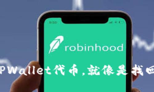 找回丢失的TPWallet代币，就像是找回失散的旧友！