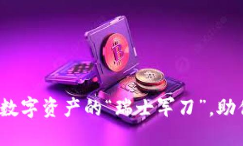 TPWallet马蹄链：数字资产的“瑞士军刀”，助你畅游区块链世界