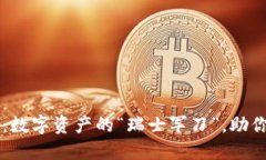 TPWallet马蹄链：数字资产的