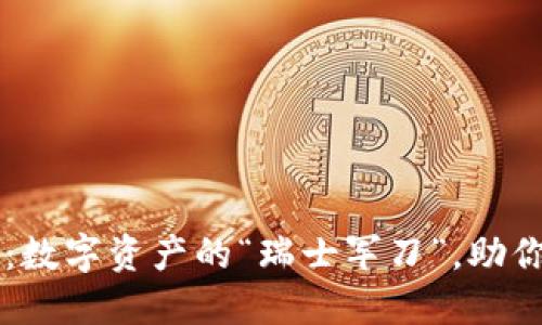 TPWallet马蹄链：数字资产的“瑞士军刀”，助你畅游区块链世界