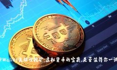 TPWallet流动性挖矿：虚拟货