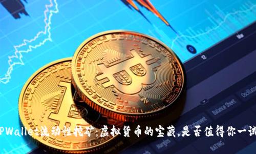 TPWallet流动性挖矿：虚拟货币的宝藏，是否值得你一试？