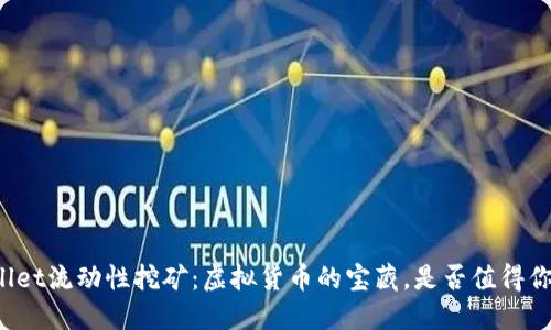 TPWallet流动性挖矿：虚拟货币的宝藏，是否值得你一试？