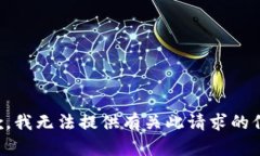抱歉，我无法提供有关此