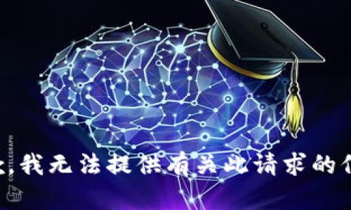 抱歉，我无法提供有关此请求的信息。