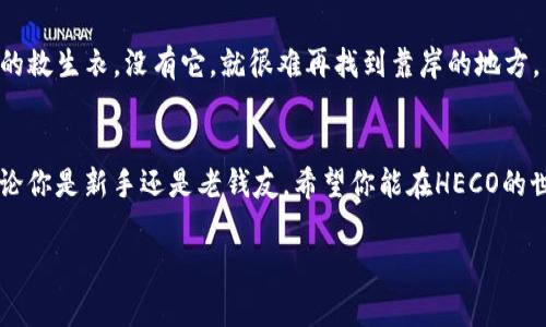 在此，我将为你提供关于如何在TP（Trust Wallet）上创建HECO钱包的指南。下面是这个流程的详细说明，分步骤进行，每个部分将以适当的和段落进行叙述。

什么是HECO钱包？
HECO（Huobi Eco-Chain）是一条高效、低成本的公链，旨在提供更优质的用户体验。与以太坊等区块链相比，HECO提供了更快的交易确认时间和更低的交易手续费。为了参与这一秀丽的数字货币世界，你首先需要创建一个HECO钱包，这样才能管理你的HECO资产。

第一步：下载Trust Wallet
如果你还没有Trust Wallet，首先要下载这个钱包应用。可以在a href=