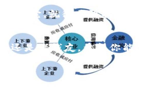 在此，我将为你提供关于如何在TP（Trust Wallet）上创建HECO钱包的指南。下面是这个流程的详细说明，分步骤进行，每个部分将以适当的和段落进行叙述。

什么是HECO钱包？
HECO（Huobi Eco-Chain）是一条高效、低成本的公链，旨在提供更优质的用户体验。与以太坊等区块链相比，HECO提供了更快的交易确认时间和更低的交易手续费。为了参与这一秀丽的数字货币世界，你首先需要创建一个HECO钱包，这样才能管理你的HECO资产。

第一步：下载Trust Wallet
如果你还没有Trust Wallet，首先要下载这个钱包应用。可以在a href=