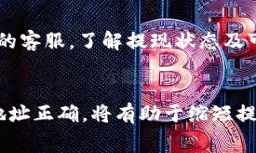 在当前的区块链及数字货币政策下，提现到 TP Wallet 的时间可以因多个因素而异，包括交易的网络拥堵程度、矿工费用的设置等。一般来说，提现到 TP Wallet 的处理时间通常在几分钟到几个小时之间，但在某些情况下可能会延长到24小时或更久。

提现流程概述
首先，用户需要在相关的交易所或平台上找到提现功能。通常这会在资产管理或钱包设置中找到。一旦选择提现，用户需要输入 TP Wallet 的地址，并确定提现金额。

网络拥堵与处理时间
在区块链网络中，交易的验证和处理依赖于矿工的工作。当网络处于高峰期，交易数量较多时，处理时间可能会随之延长。就像高速公路上遇到的交通堵塞一样，车流量大时，通行就会变得缓慢。

矿工费用的影响
为了加快交易速度，用户可以考虑调整矿工费用。设置较高的矿工费用通常能让交易更快得到确认，反之，如果费用设置过低，可能导致交易长时间未被处理。

TP Wallet的安全性
在提现的过程中，确保 TP Wallet 地址的安全性是至关重要的。如果地址输入错误，资金将会丢失。因此，建议使用复制粘贴的方式输入地址，而不是手动输入，避免因输入错误而造成的不可逆损失。

常见问题与解决方案
提现过程中可能会遇到一些常见问题，比如提现失败或者资金长时间未到。遇到这些情况，用户可以联系相关平台的客服，了解提现状态及可能的延迟原因。保持耐心，通常这些问题都是可以得到及时解决的。

总结
总的来说，提现到 TP Wallet 的时间通常比较短，但受多种因素的影响。理解这些因素，合理设置矿工费用，确保地址正确，将有助于缩短提现时间。谁还没点小烦恼呢？但只要稍加注意，就能顺利完成提现。