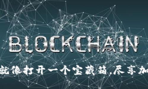“下载安装TPWallet就像打开一个宝藏箱，尽享加密资产的无限可能！”