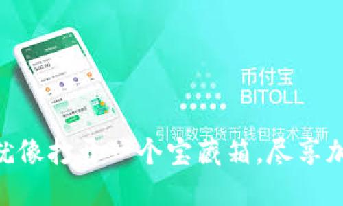“下载安装TPWallet就像打开一个宝藏箱，尽享加密资产的无限可能！”