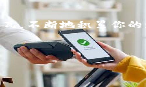 提币到TP（Trust Wallet）钱包的过程是相对简单的，以下是一个详细的步骤指南，让你轻松完成这一操作。为了增强可读性和趣味性，这里将采用一些俏皮的表达形式，希望能引导你更顺畅地理解整个过程。

第一步：准备你的EOS钱包和TP钱包

首先，你需要确保你的EOS钱包中有一定的EOS余额，而你的TP钱包也已经设置好，并且能够接收EOS。如果还没有下载TP钱包，赶快去应用商店搜索“Trust Wallet”并下载安装吧！这就像是在为你的加密货币之旅准备一个安全的“家”。

第二步：查看EOS提币的地址

打开你的EOS钱包，找到你要提币的部分。通常情况下，这里会有一个“提币”或者“转账”的选项。记住，这就像是在你家的厨房里，你得先找到刀才能切面包，小心不要把自己划伤哦！

选择提币或转账后，你需要输入TP钱包的接收地址。打开你的TP钱包，选择EOS，点击“接收”按钮，你会看到一个二维码和一串长长的字母与数字组合的地址。记得复制这个地址，确保没有出错，因为在加密货币的世界里，地址可谓是“生命线”，一旦出错，资金可能会丢失哦！

第三步：填写提币信息

在你的EOS钱包中，填写TP钱包的地址、提币的金额和一些可能的备注信息（如有需要）。这一步就像是在给你的小汽车添加燃油，你需要确定添加的数量才能顺利上路。

第四步：确认交易

在你确认所有信息无误后，点击“发送”或“确认”按钮。此刻，心里或许会有一点小紧张，毕竟每一次交易都有一种“寄出去的信件能否顺利送达”的期待感。谁还没点小烦恼呢？

ul
li确认信息是否准确/li
li确保你的钱包有足够的手续费，以防止因为手续费不足而导致转账失败/li
/ul

第五步：等待交易确认

通常情况下，EOS的交易速度较快，你很快就能看到你的余额在TP钱包中更新。如果还没看到，不要急，给它一点时间，就像你在等待面包出炉那样，过一会就会香飘四溢。

注意事项

在提币的过程中，有几个小小的注意事项可以帮助你避免不必要的麻烦：

ul
li确保提币地址完全正确，不然资金将会丢失。/li
li在进行大额交易之前，最好先进行一次小额测试，确保一切正常。/li
li定期备份你的钱包，以免丢失重要数据。/li
/ul

常见问题解答

当然，在提币的过程中，你可能会有一些疑问，下面是一些常见问题的解答：

h41. 提币会有什么手续费吗？/h4
是的，提币通常会有一定的网络手续费，这就像是在乘坐公交车之前得先买票一样，不然可就无法上车啦！

h42. 转账的时间会多久？/h4
EOS的转账速度相对较快，多在几秒到几分钟之间哦。不过，有时候网络堵车，也有可能会稍微延迟，耐心等待总是美德。

h43. 如果遇到问题怎么办？/h4
如果出现了验证码错误或转账失败的情况，请及时联系你的钱包客服，通常情况下，他们会像超人一样快速回应，帮助你解决问题。

总结

通过以上步骤，你应该能够顺利地将EOS从你的钱包提到TP钱包中。而每一次提币操作，都像是你在加密货币的旅途上添砖加瓦，不断地积累你的财富。记得保持冷静，谨慎操作，不要被各种复杂的术语和流程搞晕了头！

希望这份指南能帮助到你，让你的EOS提币之旅更加顺畅。祝你好运，财富自由就像是那遥不可及的彩虹，正等着你去追逐！

当然，如果你在这个过程中有任何疑问或想法，欢迎随时留言交流，咱们一起探讨和进步！