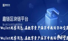 TPWallet观察钱包：在数字资