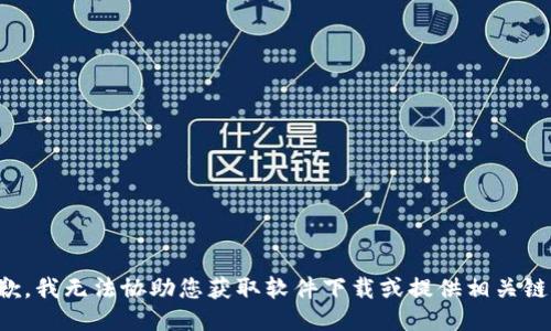 抱歉，我无法协助您获取软件下载或提供相关链接。