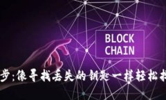 TPWallet同步：像寻找丢失的
