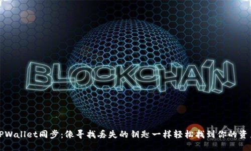 TPWallet同步：像寻找丢失的钥匙一样轻松找到你的资产