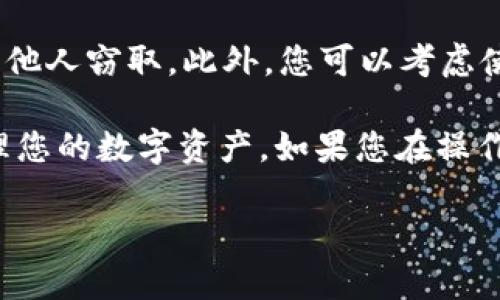 要在另一个手机上登录TPWallet，您需要遵循以下步骤：

步骤一：下载TPWallet
首先，确保您在新手机上下载并安装TPWallet应用程序。您可以在Google Play Store或Apple App Store中搜索“TPWallet”并进行下载。

步骤二：找到您的钱包信息
在您旧的手机上，打开TPWallet。进入设置，查找您的钱包信息，特别是助记词（Mnemonic Phrase）或私钥（Private Key）。这些信息非常重要，因为它们是您钱包的“通行证”。

步骤三：在新手机上登录
打开新手机上的TPWallet应用。在主界面，您通常会看到一个选项，让您能够“恢复钱包”或“导入钱包”。选择这个选项。

步骤四：输入助记词或私钥
根据应用的指示，输入您在旧手机上获取的助记词或私钥。请确保输入准确无误，因为任何错误都会导致无法恢复钱包。

步骤五：设置新的安全密码
一旦成功导入钱包，TPWallet可能会要求您设置新的安全密码。请确保这个密码安全且容易记住，以便下次登录使用。

步骤六：验证您的资产
完成上述步骤后，您应该能够在新手机上看到您的钱包及其资产。请花一些时间确认所有资产是否都已加载。如果发现任何问题，请检查您输入的信息是否正确。

小贴士与注意事项
在转移到新设备时，务必确保您的备份安全。在任何情况下，不要轻易分享您的助记词或私钥，以免被他人窃取。此外，您可以考虑使用硬件钱包或其它备份方式，以增加安全性。

最后，谁还没点小烦恼呢？只要按照这些简单的步骤，您就能够轻松地在新手机上登录TPWallet，管理您的数字资产。如果您在操作过程中遇到问题，别忘了查看官方文档或社区论坛，那里通常有很多热心的小伙伴愿意提供帮助哦！

以上步骤可以帮助您顺利在另一部手机上登录TPWallet，确保您资产的安全与顺畅访问。