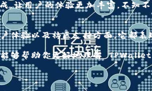 TPWallet 是一个多链钱包，主要用于加密货币的存储和管理。用户可以通过这个钱包轻松访问不同区块链网络的数字资产。对于你的问题：TPWallet 在苹果和安卓设备上是否可以共用？答案是肯定的！

TPWallet的跨平台兼容性
TPWallet 支持跨平台使用，这意味着无论你是使用 iPhone 还是安卓手机，都可以轻松地在这两个操作系统间访问你的钱包。这就像是你拥有了一个神奇的盒子，它能够在不同的地方存放你心爱的宝藏，而无论你是选择在何处打开它，里面的内容都是相同的。

如何实现共用？
要实现 TPWallet 的共用，用户需要做的就是在不同设备上均下载并安装该应用。无论是在 App Store 还是 Google Play，用户可以轻松找到 TPWallet。安装后，你需要使用相同的助记词或者私钥来恢复或导入你的钱包。想象一下，就像是拥有了两把不同颜色的钥匙，但它们能够打开同一个宝库的门。

使用体验的流畅性
TPWallet 在不同操作系统上的使用体验也相对一致。界面设计简洁，操作直观，使用户能够轻松进行交易、转账以及查看资产。在这样的环境下，用户的交易过程就像是在阳光明媚的海滩上晒太阳，轻松愉快。然而，谁还没点小烦恼呢？偶尔可能会遇到网络不佳的问题，但这总归是生活中的小插曲。

安全性是王道
谈到使用数字钱包，安全性是大家最关心的一个话题。TPWallet 采用业界标准的安全措施来保护用户的资产免受侵害。就像把你的珍贵宝石放进一个安全的保险箱里，时刻保持警惕，确保没有外界因素能够造成威胁。无论是在苹果还是安卓设备上，TPWallet 确保用户的数据和资产得到妥善保护。

社区支持与反馈
TPWallet 的开发者团队非常注重用户反馈。他们在不同平台上设有官方社区，用户可以在这里交流心得，分享经验。养成这样的习惯，就犬子如父，大家互帮互助，共同创造了一个温暖的社区环境。既然大家都有共同的兴趣，那小伙伴间的互动也是一个十分有趣的部分。

未来发展的展望
随着加密货币的普及，TPWallet 也在不断更新和迭代。未来可能会有更多的功能推出，比如增强的多签名支持或者更强大的 DApp 集成，让用户的体验更加丰富。不知不觉中，TPWallet 或许会成为加密世界中的一颗璀璨明星，吸引着越来越多新老用户的目光。

总结
总体来看，TPWallet 在苹果和安卓之间的共用是一个便利的功能，让用户能够自由地在不同设备上管理他们的数字资产。在安全性、用户体验以及社区支持方面，它都表现得相当出色。就像是两位老友，无论是在哪个时空相遇，依然能够无缝对接，轻松展开精彩的对话。

不论你是刚入门的加密小白，还是经验丰富的老手，TPWallet 都为你提供了一个友好、安全的平台来管理你的加密资产。希望这篇文章能够帮助你更好地理解 TPWallet 的跨平台特性，同时也为你的数字资产管理之旅增添一份乐趣。记得保持好奇心，因为未来总是充满未知的机会等待着你去发掘！ 

如果你有其他问题或者想要分享你的经验，欢迎在评论区留言！