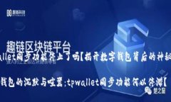 tpwallet同步功能停止了吗？