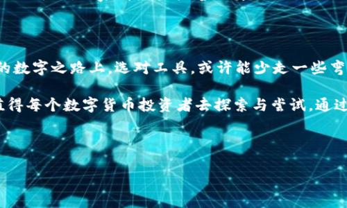 jiaotiTP Wallet：数字货币购买的“一键通”还是“虚拟泡沫”？/jiaoti
TP Wallet, 买币, 数字货币, 投资/guanjianci

引言：数字货币的奇幻之旅

自比特币横空出世以来，数字货币就像一颗流星，点亮了无数投资者的天空。TP Wallet作为这一领域的一员，吸引了众多眼球。不过，在众多宣称“买币就像逛超市”的平台中，它究竟真的能让我们一键买到心仪的数字货币？今天，就让我们一起来揭秘TP Wallet的真实面纱。

什么是TP Wallet？

TP Wallet，是一款用户友好的数字货币钱包，旨在为用户提供简洁、安全的交易体验。就好比一本通往数字货币世界的“护照”，打开它，你将看到比特币、以太坊等各类数字资产在你面前一一展现。但是，市面上类此钱包不胜枚举，TP Wallet究竟有什么“硬核”之处？

安全性——数字货币的保护伞

安全性在数字货币交易中显得尤为重要，就像在海边游泳时，你需要一个可靠的救生圈。TP Wallet采用业内先进的加密技术，实现了对用户资产的全方位保护。尽管没有绝对的安全，但TP Wallet在加密算法和多重身份验证方面的努力，至少让用户在买币时能稍微安心一点。

界面友好——买币如逛超市

想象一下，逛超市时，你随意一瞥就能看到所有商品的价格、促销信息。而TP Wallet正是把这种购物体验带入了数字货币的世界。其界面设计，让新手用户也能轻松上手。“谁还没点小烦恼呢？”对于不懂技术的小伙伴们来说，TP Wallet似乎给了我们一个温暖的拥抱。

多样化的币种——满足你的“口味”

TP Wallet汇集了市场上众多主流和小众币种。从比特币到狗狗币，再到一些较为小众的山寨币，用户都有机会选择自己“胃口”的品种。正如一场丰盛的自助餐，让每位投资者都能找到合适自己的美食，满足你的投资欲望。

手续费——透明且合理

在数字货币交易中，手续费往往是个让人伤脑筋的问题。TP Wallet的手续费政策十分透明，仿佛是在告诉你：“我们没有隐藏的成本。”这对于那些想要避免“隐形消费”的用户来说，无疑是个好消息。当然，任何平台都有盈利的需求，手续费的合理性也是我们在选择时不能忽视的考量。

客户支持——及时雨

在数字货币的海洋中航行，难免会遇到风浪。这时候，一个优秀的客户支持团队就如同及时雨，能够很快为你排忧解难。TP Wallet提供多种联系方式，确保用户在遇到问题时能得到相对及时的帮助。

用户评价——从用户口中来

查看其他用户的评价，或者说“听听邻居的闲聊”，是我们选择产品时常用的方式。TP Wallet在各大平台上获得了不少好评，特别是在便利性和安全性方面。不过，也有一些用户会提到在高峰时段可能出现的延迟问题，毕竟“金无足赤，人无完人”，每个平台总有些小瑕疵。

适合新手的优缺点

在“买币”这条路上，TP Wallet犹如一位和蔼的老母亲，耐心指导。但是，既然是新手，总会有一些需要注意的地方。

h4优点：/h4
ul
    li界面友好，易于上手/li
    li多种币种选择，满足多样需求/li
    li安全性高，保护用户资产/li
    li客服支持及时，问题解决迅速/li
/ul

h4缺点：/h4
ul
    li在高峰期可能存在交易延迟/li
    li相对较小的交易量影响买卖的便利/li
/ul

总结：TP Wallet，数字货币世界的“快乐购物车”还是“惊心动魄的投资冒险”？

综上所述，TP Wallet在为用户提供便利服务的同时，也展现出自身独特的魅力。对于初入数字货币世界的朋友，TP Wallet无疑是一个很好的起步平台。此外，对于有一定经验的投资者，它的多样化选项和透明的手续费用更是体现了它的价值。

当然，投资永远伴随着风险，“买币”也不再是简单的消费行为，而是一场技艺与运气的结合，无论是TP Wallet还是其他任何平台，大家都应当抱着谨慎的心态去探索这一未知的领域。谁知道呢，或许下一个比特币的故事，就在你点开TP Wallet的那一瞬间开始了？

点击选择合适的投资方向，让你的数字财富之旅从TP Wallet开启

无论你是“虚拟货币的忠实粉丝”，还是“数字货币的小白”，TP Wallet都为你提供了一个绝佳的平台。毕竟，在这条未知的数字之路上，选对工具，或许能少走一些弯路。别忘了，投资需谨慎，理性对待每一次交易，毕竟“脚踏实地”才是发家致富的初衷啊！

结尾思考：谁能说得清在未来的时间里，数字货币市场会怎么发展？但就现在而言，TP Wallet无疑是那颗璀璨的明星，值得每个数字货币投资者去探索与尝试。通过“买币”给生活增添一点色彩，未尝不是一件乐事。

快来加入这场数字财富的新旅程吧，带上你的TP Wallet，去发现更多有趣的可能性！

（注：以上仅为模拟内容，真实投资需谨慎对待，多做研究与判断。）