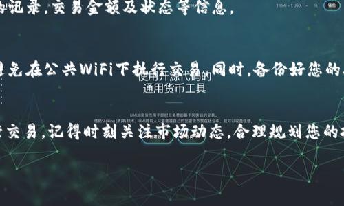 看起来您提到的“tpwallettrx”可能是在讨论与TP Wallet相关的事务或交易。TP Wallet是一款加密钱包，通常用于存储、发送和接收加密货币。如果您希望了解如何使用TP Wallet进行交易或处理相关事宜，我可以为您提供一些基础知识和步骤。

### TP Wallet的基本操作指南

1. 注册与登录
首先，您需要下载并安装TP Wallet应用程序。安装完成后，打开应用程序并注册一个新账户。根据提示，设置您的密码，并且务必保存好助记词，这是恢复您钱包的关键。

2. 添加资产
登录后，您可能需要添加要管理的加密资产。通常，在钱包的首页会有“添加资产”或“添加代币”的选项。选择您需要添加的加密货币，并确认添加。如果您已经拥有特定的资产，可以通过导入私钥或助记词来恢复之前使用的地址。

3. 发送与接收加密货币
要发送加密货币，找到“发送”或“转账”的选项。输入接收方的钱包地址和您希望发送的金额。确保这笔交易的手续费足够，以确保交易顺利执行。在完成后，确认信息无误并提交交易。

4. 交易记录查询
在您的钱包界面，通常会有“交易记录”或“历史”选项。这里您可以查看以前所有的交易，包括发送和接收的记录，交易金额及状态等信息。

5. 安全小贴士
在使用TP Wallet时，安全性是非常重要的。请确保您使用强密码，并定期更改。同时，确保您的设备安全，避免在公共WiFi下执行交易。同时，备份好您的助记词，以防万一。

### 结论
总结来说，使用TP Wallet进行交易并不复杂，只要遵循上述步骤，您就可以轻松管理您的加密资产并进行交易。记得时刻关注市场动态，合理规划您的投资策略，谁还没点小烦恼呢？希望这些信息能帮助您更顺畅地使用TP Wallet和管理您的加密货币资产。

如果您有更具体的问题或场景需要进行讨论，欢迎随时提问！
