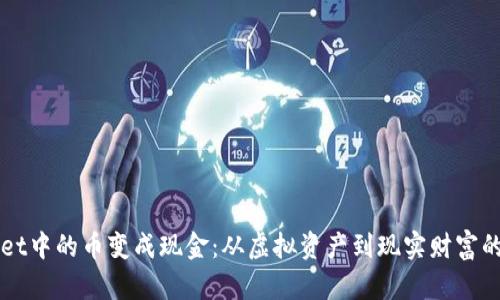 将TPWallet中的币变成现金：从虚拟资产到现实财富的奇妙旅程