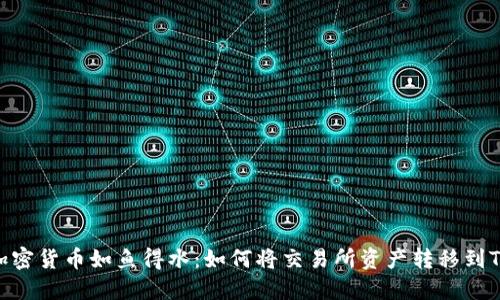 让你的加密货币如鱼得水：如何将交易所资产转移到TPWallet