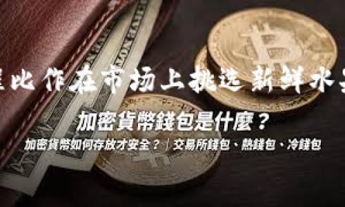 为了帮助您了解如何在TPwallet ETH链上购买加密货币，我们将这个过程比作在市场上挑选新鲜水果——您需要了解不同的选择、如何付款以及最终带回家什么样的“美味”。

像在市场挑水果一样，在TPwallet ETH链上轻松购买加密货币