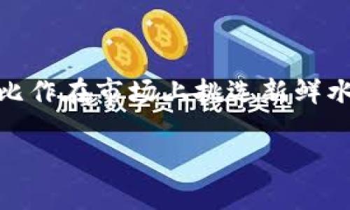 为了帮助您了解如何在TPwallet ETH链上购买加密货币，我们将这个过程比作在市场上挑选新鲜水果——您需要了解不同的选择、如何付款以及最终带回家什么样的“美味”。

像在市场挑水果一样，在TPwallet ETH链上轻松购买加密货币