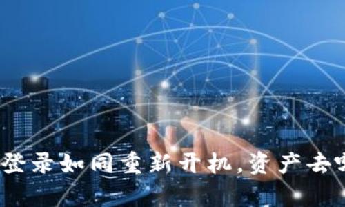 TPWallet：重启登录如同重新开机，资产去哪了的神秘之旅