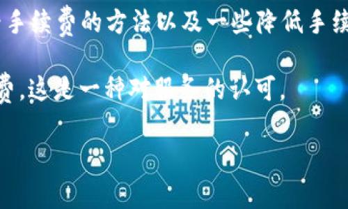 在使用TPWallet进行转账时，是否需要支付手续费，主要取决于几个因素，包括网络状况、区块链类型以及交易金额等。下面，我们将详细分析TPWallet转账的手续费情况。

### TPWallet转账手续费概述

TPWallet是一款支持多种数字资产的钱包应用程序，方便用户在不同区块链资产之间进行转账和交易。转账时，用户可能会遇到手续费的问题，这些手续费用于支付给区块链网络的矿工或验证者，作为他们处理交易的奖励。

### 手续费的组成

1. **网络手续费**：这是最常见的手续费。每当你通过TPWallet进行转账时，实际上是在提交一笔交易到区块链网络。为了促使矿工或节点优先处理你的交易，你需要支付一定的网络手续费。这笔费用通常是动态的，会根据网络的繁忙程度而变化。

2. **TPWallet手续费**：虽然大部分情况下TPWallet本身不会收取额外的手续费，但在某些特殊情况下，比如提现到法币，可能会涉及一些服务费用。在进行任何交易之前，最好查看TPWallet的官方通知或帮助中心，以确认是否会有额外费用。

### 为什么需要手续费？

部分用户可能会疑惑，为什么在使用手机或电脑进行数字转账时还需要支付手续费。这里就像是送快递一样，你付给快递员的费用不仅仅是送货，更是对他们服务的认可。在区块链的世界中，矿工和节点们使用他们的计算能力来处理和验证交易，手续费就是对他们工作的补偿。

### 如何查看手续费

在TPWallet中发起转账时，系统通常会显示预计的手续费。你可以在确认交易之前查看这些信息。如果你觉得手续费过高，可能需要考虑等待网络稍微不那么拥挤的时间再进行转账。就像是排队买咖啡，有时候周末排队人特别多，周一早上你去可能就比较快。

### 降低手续费的小技巧

1. **选择合适的转账时机**：观察网络的繁忙程度，选择在较为空闲的时段进行转账。通常在周末或者某些假期，网络交易量相对较低，手续费也有可能较低。

2. **使用固定手续费的区块链**：一些区块链提供固定手续费的选项，如某些稳定币或特定的网络。这可以让你的转账变得更加可预测。

3. **选择低手续费的代币**：如果你的转账涉及多种代币，可以考虑选择手续费相对较低的代币进行转账。

### 常见问题解答

strong问：TPWallet转账需要多长时间？/strongbr /答：转账的时间主要取决于区块链的确认速度。通常情况下，快速的转账可以在几分钟内完成，而在网络繁忙时，这个时间可能会延长。

strong问：如果转账失败，手续费会退还吗？/strongbr /答：大多数情况下，手续费是不会退还的，即使交易失败。因为交易在网络中进行了处理，矿工或节点都会收取相应的费用。

strong问：如何确认我的转账状态？/strongbr /答：你可以在TPWallet中查看你的交易历史，或者通过区块链浏览器监控你的交易状态。就像在网上购物后查看订单状态一样，十分方便。

### 总结

总之，TPWallet转账通常需要支付一定的手续费用，这些费用主要用于激励区块链网络中的矿工。了解手续费的组成、查看手续费的方法以及一些降低手续费的小技巧，能够帮助你更加高效地使用TPWallet进行转账。

如果有人跟你说：“开车上班不需要油钱”，那我想你一定要提醒他，这不科学！同理，在数字货币的世界里，转账也需要手续费，这是一种对服务的认可。

希望以上信息能够帮助到你，让你在TPWallet的使用过程中更加顺畅，尽情享受数字货币的乐趣吧！