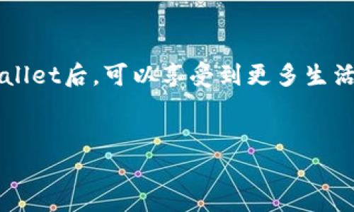 华为手机用户必看：如何轻松下载tpwallet

在这个数字化的时代，手机已成为我们生活中不可或缺的一部分。每天，我们使用手机来聊天、购物、支付、甚至管理我们的健康生活。而在这些功能中，电子钱包的崛起无疑是最引人注目的趋势之一。今天，我们就来聊聊华为手机用户如何下载tpwallet这一程序，让我们在日常生活中更加便利。

tpwallet是什么？

tpwallet是一个集成化的电子钱包应用，可以让用户实现便捷的支付、转账、以及管理各种金融信息。想象一下，tpwallet就像是您口袋中的银行，无论何时何地，都能轻松解决支付问题。将大量的现金和银行卡放在一起，直接放在一个小小的应用里，实在是现代生活的高度浓缩！

为什么选择tpwallet？

作为一种新兴的支付方式，tpwallet具备了许多传统银行无法比拟的优势，比如更快的交易速度、更低的手续费以及提高的安全性。想象一下，不再需要排队取钱、刷卡，甚至是在网上购物时再输入一堆信息，轻轻一点，支付就完成！真是科技改变生活，让人倍感轻松。不过，好的工具有了，当然得学会使用才能发挥它的最佳效能啦！

华为手机下载tpwallet的步骤

现在，让我们一起看看华为手机用户如何顺利下载tpwallet。就像是一次厨房大作战，准备好食材后，接下来就是大展身手啦！

h4步骤一：打开应用市场/h4
首先，您需要找到您手机上的“应用市场”。它就像一个虚拟商店，您可以在这里找到各种各样的应用程序。如果您在华为手机中找不到应用市场，可以从屏幕底部向上滑动，看看是否能找到它。

h4步骤二：搜索tpwallet/h4
在应用市场的搜索框中输入“tpwallet”，然后点击搜索。就像在商场中寻找特定商品一样，可能会有一点期待和紧张，但相信我，会有惊喜等着您！

h4步骤三：点击下载/h4
一旦您找到了tpwallet的图标，就点击它进入详细页面。您会看到一个“下载”或“安装”的按钮。点击它，就好比在选购心仪的商品，期待它能为您带来更多的便利。

h4步骤四：等待安装完成/h4
安装过程可能需要几分钟，就像等待美味的蛋糕出炉一样，虽然耐心是美德，但也是一种考验！您可以给自己倒杯茶，消磨一点时间。

h4步骤五：注册并登录/h4
安装完成后，打开tpwallet应用，按照系统的引导进行注册和登录。像是进入了一个新世界，这里会有不同的设置、功能和操作等待您去探索。

tpwallet的安全性

使用电子钱包最令人关心的无疑是安全性。tpwallet使用了多层加密技术，确保用户的信息与资金安全。可以说，tpwallet像是您的数字守护神，时刻保护着您的财务安全，让您在使用时没有任何后顾之忧。所以，谁还没点小烦恼呢？让安全感在这里伴随您！

使用tpwallet的生活场景

想象一下，在购物时，您不再需要翻找钱包，只需掏出手机打开tpwallet，几秒钟内即可完成付款；或者在朋友聚会时，想要请客，也可以通过tpwallet轻松转账，再也不用担心“去趟ATM”的尴尬。生活如此便利，谁会不喜欢呢？

总结：tpwallet让生活更轻松

如今，电子钱包已经成为现代生活的重要一部分。tpwallet以其便捷、安全的特点，逐渐赢得了越来越多用户的青睐。对于华为手机用户来说，下载tpwallet后，可以享受到更多生活的便利与乐趣。“一机在手，天下我有”的感觉就是如此简单。希望大家都能尽快尝试，让生活变得轻松愉快！

华为手机,tpwallet,电子钱包,下载/guanjianci
华为手机用户的福音：轻松下载tpwallet，让心灵与支付齐飞