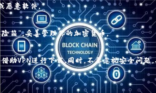 关于TP Wallet（TP钱包）的下载情况，首先要明确的是，TP Wallet是一个数字货币钱包，通常用于存储和管理加密货币。如果你在中国想要下载TP Wallet，可能会遇到一些限制或挑战。以下是一些可能对你下载TP Wallet有所帮助的信息：

### 一、官网与应用市场
1. **官方网站**：通常，TP Wallet会在其官方网站上提供下载链接。你可以访问他们的官网，查看是否有适用于中国用户的下载版本。
2. **应用商店**：在中国的应用商店（如华为、OPPO、小米等）搜索“TP Wallet”，有可能找到相应的应用。如果搜索不到，可以尝试在其他手机平台的应用市场查找。

### 二、VPN的使用
由于某些数字钱包和区块链相关应用在中国受到限制，使用VPN可能帮助你访问这些应用。选择一个可靠的VPN服务，能够帮助你顺利下载和使用TP Wallet。

### 三、用户体验与安全性
无论在哪里下载都应该格外注意应用的安全性。确保从可信的渠道下载应用，避免下载到仿冒品或恶意软件。

### 四、使用场景
TP Wallet的使用场景包括但不限于数字资产的存储、转账、交易等。你可以将其视为一个“数字保险箱”，妥善管理你的加密货币。

### 五、总结
总的来说，如果你在中国需要下载TP Wallet，可以通过官网获取信息，同时考虑到特殊情况，可以借助VPN进行下载。同时，不要忽视安全问题，确保下载来源的合法性。

如果你还有其他疑问或者想要了解更深入的信息，可以继续问我哦！