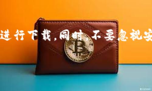 关于TP Wallet（TP钱包）的下载情况，首先要明确的是，TP Wallet是一个数字货币钱包，通常用于存储和管理加密货币。如果你在中国想要下载TP Wallet，可能会遇到一些限制或挑战。以下是一些可能对你下载TP Wallet有所帮助的信息：

### 一、官网与应用市场
1. **官方网站**：通常，TP Wallet会在其官方网站上提供下载链接。你可以访问他们的官网，查看是否有适用于中国用户的下载版本。
2. **应用商店**：在中国的应用商店（如华为、OPPO、小米等）搜索“TP Wallet”，有可能找到相应的应用。如果搜索不到，可以尝试在其他手机平台的应用市场查找。

### 二、VPN的使用
由于某些数字钱包和区块链相关应用在中国受到限制，使用VPN可能帮助你访问这些应用。选择一个可靠的VPN服务，能够帮助你顺利下载和使用TP Wallet。

### 三、用户体验与安全性
无论在哪里下载都应该格外注意应用的安全性。确保从可信的渠道下载应用，避免下载到仿冒品或恶意软件。

### 四、使用场景
TP Wallet的使用场景包括但不限于数字资产的存储、转账、交易等。你可以将其视为一个“数字保险箱”，妥善管理你的加密货币。

### 五、总结
总的来说，如果你在中国需要下载TP Wallet，可以通过官网获取信息，同时考虑到特殊情况，可以借助VPN进行下载。同时，不要忽视安全问题，确保下载来源的合法性。

如果你还有其他疑问或者想要了解更深入的信息，可以继续问我哦！