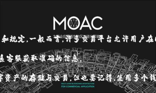 根据TP（Trading Platform）账户的规定，具体能否创建多个钱包取决于该平台的政策和规定。一般而言，许多交易平台允许用户在同一个账户下创建多个钱包，也有些可能会限制每个账户只能有一个钱包。

如果您希望了解某个特定TP账户的平台的规则，建议直接查看该平台的官方文档或联系客服获取准确的信息。

总的来说，如果平台允许，您可以通过一个TP账户管理多个钱包，便于更灵活地进行数字资产的存储与交易。但也要记得，使用多个钱包可能会涉及到更复杂的管理和安全问题，确保妥善保管每个钱包的私钥和相关信息。