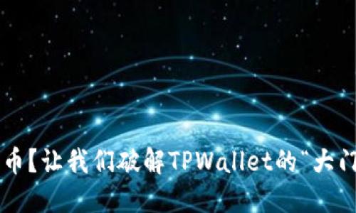 限制购币？让我们破解TPWallet的“大门钥匙”！