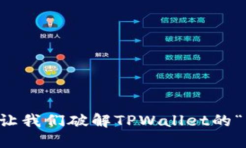 限制购币？让我们破解TPWallet的“大门钥匙”！