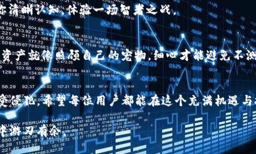 关于“冻结骗子的TP钱包”这一话题，首先我们需要明白TP钱包的本质以及如何应对网络诈骗。接下来，我将围绕这个主题为您详细介绍。

什么是TP钱包？
TP钱包是一个用于管理加密货币的数字钱包。它允许用户存储、发送和接收各种加密货币，如比特币、以太坊，以及更小众的数字资产。由于加密货币的去中心化特性，使得TP钱包在安全性和隐私保护上具有较高的优势。

网络诈骗的泛滥
随着加密货币的普及，诈骗行为也应运而生。这些骗子通常会利用人们对数字货币的不熟悉，伪造交易平台或通过社交媒体进行虚假宣传，以诱导用户投资。
那么，假如我们不幸被骗子盯上，是否能冻结他们的TP钱包呢？

能否冻结TP钱包？
冷静一想，冻结一个TP钱包似乎是个美好的愿景。但问题是，TP钱包实际上是基于区块链技术的，去中心化的特点使得伪造或伪装账户变得相对复杂。简单来说，区块链的设计目的就是为了防止中心化控制，因此，单靠一个用户是无法直接冻结任何钱包的。

如何处理网络诈骗？
面对网络诈骗，我们应该采取一系列有效的措施，维护自己的权益。

h41. 提高警惕，识别骗局/h4
骗子通常有一套特定的手法，比如“投资回报率过高”、“名人推荐”、“时间限制”等。他们会像推销冰淇淋的商贩，声称“这是夏天最热销的产品，错过就不再有了”。记住，天下没有免费的午餐，冷静下来才是应对任何骗局的良策。

h42. 收集证据，保存信息/h4
如果你已经被骗子接触过，立即保留与他们的聊天记录、转账凭证等相关证据。就像在撰写一篇报告，任何细节都可能为后续的处理提供帮助。

h43. 向相关机构举报/h4
你可以将诈骗行为联系相关法律机构、平台管理者，或者国家相关部门进行举报。在这个过程中，你的证据将成为你抗击诈骗的利器，帮助执法者采取必要的措施。

预防措施
预防诈骗最有效的方法是增强自己的防范意识。以下是一些简单易行的措施：

h41. 不轻信陌生人/h4
在网络世界里，很多人都可以伪装成他人，保持警觉性尤为重要。想象一下，一个穿着西装的“投资顾问”在街头张贴海报，吸引路人成为“致富者”，有没有让你感到一丝不安？

h42. 多做研究，了解市场/h4
在进行投资之前，充分了解相关市场和项目，是保护自己的最佳方法。谁还没点小烦恼呢？研究可以帮助你清晰认知，体验一场智者之战。

h43. 使用官方渠道/h4
任何加密货币的相关操作，都应通过官方渠道进行。避免通过陌生链接或不明平台进行交易，保护自己的资产就像照顾自己的宠物，细心才能避免不测。

总结
虽然无法冻结骗子的TP钱包，通过提高自身的防范意识和冷静应对，依然可以有效地保护自己的资产不受侵犯。希望每位用户都能在这个充满机遇与挑战的数字货币时代，保持理智、不断学习，共同营造一个更安全的网络环境。

实现最终的目标并不意味着没有困难，但只要我们始终保持良好的心态，就能够在这个充满风险的世界中游刃有余。