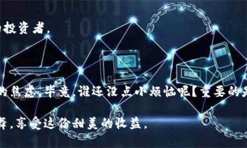 很抱歉你遇到了这个问题。不过，关于区块链钱包和加密货币的管理，尤其是涉及到tpwallet这样的平台，确实是一个需要谨慎对待的问题。请确保你的钱包信息安全，确保你的投资安全。

如果你还是希望了解更多关于tpwallet的使用、币种安全、如何提现、如何有效管理和确保币种的存储安全等方面的信息，我可以帮你提供一些基础知识和提示。

### 多加小心：加密货币安全管理指南

在开始讨论tpwallet及其背后的加密货币世界之前，我们先来个小比喻。如果说你的数字货币就像是一罐装自己的甜甜的蜂蜜，那么钱包就是装这罐蜂蜜的瓶子了。但是，如果这个瓶子没盖好、或者放在了不对的位置，甜蜜的蜂蜜就可能会流失，那可就太可惜了。

#### 麻烦来了：币怎么会没了？

很多新手在投资加密货币时，常常会遇到币消失的情况。其实这背后有很多可能性，以下是一些常见的原因：

1. 交易所的问题
有时候，交易所本身就存在技术问题，比如服务器宕机或者更新阶段。如果你的币在这个时候消失，那么没关系，通常你可以通过稍后再查看恢复正常。

2. 地址输入错误
在转账的时候，输入错误的地址是非常常见的一个情况。就像是你送快递的时候，要是地址写错了，快递员根本找不到地方，钱也就是打了水漂。第二次确保输入正确就好，后台也有记录可以找回哦。

3. 被盗的风险
真是我们最不想提及的事情：安全问题。有些不法分子会利用钓鱼网站获取你的私钥或密码；一旦落入他人之手，你的钱包就如同一个宇宙飞船，飞到了不知道哪里去！

4. 操作不当
不少新手在操作转账的时候，可能会在不经意间选择了错误的操作选项。比如送币而不是提币，结果爽快的“送走”了自己的蜜罐。记得操作之前仔细阅读每个步骤，。

### 怎么办？应对币消失的措施

遇到这类问题，安心对待是最重要的——急躁往往会让事情变得更糟。我们来谈谈可能的解决措施：

1. 检查交易记录
首先要做的，当然是登录你的tpwallet，检查你的交易记录。这就像仔细回忆一下自己的行程，要知道你上次去哪儿了！找到可能的交易就能看出你的币在哪里了。

2. 联系支持团队
如果确认你的币是消失了，你可以联系tpwallet的客服支持。很多时候，他们能帮助你找回账户或解决技术问题，犹如超人一般出手相助！

3. 增加安全措施
为了避免日后再碰到类似的情况，不妨从现在开始增加你的安全措施！如启用两步验证等，确保别人无法轻易进入你的钱包。保护你的神秘蜜罐，只有你才能开启！

### 除了tpwallet，还有哪些值得关注的钱包？

当然，tpwallet并不是唯一的选择。市场上还有众多其他优秀的钱包，可以根据自己的需求来选择合适的。举几个例子：

1. MetaMask
这个以太坊钱包在社区中非常受欢迎。它方便易用，还支持多种代币。如果你喜欢“随心所欲”的风格，MetaMask一定是个不错的选择。

2. Ledger硬件钱包
若你追求极致的安全性，Ledger绝对是一个值得投资的选择。它就像有形的金库，能安全地存储大量财富，尽享无忧。

3. Trust Wallet
作为一个移动端钱包，Trust Wallet提供良好的用户体验，并且支持超过40多种区块链，非常适合乐于交易的投资者。

### 结语：理性投资，快乐生活

看完以上内容，希望大家在加密货币的投资过程中，能够保持合理的心态，不要因为一点小挫折而产生不必要的焦虑。毕竟，谁还没点小烦恼呢？重要的是要从每次的经验中学习，不断增加自己的投资知识。

在数字货币的世界中，时机与安全同样重要。唯有做到理性投资，才能让你的财务像蜜蜂一样在花丛间翩翩起舞，享受这份甜美的收益。