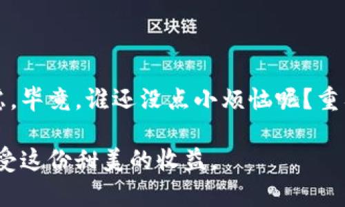 很抱歉你遇到了这个问题。不过，关于区块链钱包和加密货币的管理，尤其是涉及到tpwallet这样的平台，确实是一个需要谨慎对待的问题。请确保你的钱包信息安全，确保你的投资安全。

如果你还是希望了解更多关于tpwallet的使用、币种安全、如何提现、如何有效管理和确保币种的存储安全等方面的信息，我可以帮你提供一些基础知识和提示。

### 多加小心：加密货币安全管理指南

在开始讨论tpwallet及其背后的加密货币世界之前，我们先来个小比喻。如果说你的数字货币就像是一罐装自己的甜甜的蜂蜜，那么钱包就是装这罐蜂蜜的瓶子了。但是，如果这个瓶子没盖好、或者放在了不对的位置，甜蜜的蜂蜜就可能会流失，那可就太可惜了。

#### 麻烦来了：币怎么会没了？

很多新手在投资加密货币时，常常会遇到币消失的情况。其实这背后有很多可能性，以下是一些常见的原因：

1. 交易所的问题
有时候，交易所本身就存在技术问题，比如服务器宕机或者更新阶段。如果你的币在这个时候消失，那么没关系，通常你可以通过稍后再查看恢复正常。

2. 地址输入错误
在转账的时候，输入错误的地址是非常常见的一个情况。就像是你送快递的时候，要是地址写错了，快递员根本找不到地方，钱也就是打了水漂。第二次确保输入正确就好，后台也有记录可以找回哦。

3. 被盗的风险
真是我们最不想提及的事情：安全问题。有些不法分子会利用钓鱼网站获取你的私钥或密码；一旦落入他人之手，你的钱包就如同一个宇宙飞船，飞到了不知道哪里去！

4. 操作不当
不少新手在操作转账的时候，可能会在不经意间选择了错误的操作选项。比如送币而不是提币，结果爽快的“送走”了自己的蜜罐。记得操作之前仔细阅读每个步骤，。

### 怎么办？应对币消失的措施

遇到这类问题，安心对待是最重要的——急躁往往会让事情变得更糟。我们来谈谈可能的解决措施：

1. 检查交易记录
首先要做的，当然是登录你的tpwallet，检查你的交易记录。这就像仔细回忆一下自己的行程，要知道你上次去哪儿了！找到可能的交易就能看出你的币在哪里了。

2. 联系支持团队
如果确认你的币是消失了，你可以联系tpwallet的客服支持。很多时候，他们能帮助你找回账户或解决技术问题，犹如超人一般出手相助！

3. 增加安全措施
为了避免日后再碰到类似的情况，不妨从现在开始增加你的安全措施！如启用两步验证等，确保别人无法轻易进入你的钱包。保护你的神秘蜜罐，只有你才能开启！

### 除了tpwallet，还有哪些值得关注的钱包？

当然，tpwallet并不是唯一的选择。市场上还有众多其他优秀的钱包，可以根据自己的需求来选择合适的。举几个例子：

1. MetaMask
这个以太坊钱包在社区中非常受欢迎。它方便易用，还支持多种代币。如果你喜欢“随心所欲”的风格，MetaMask一定是个不错的选择。

2. Ledger硬件钱包
若你追求极致的安全性，Ledger绝对是一个值得投资的选择。它就像有形的金库，能安全地存储大量财富，尽享无忧。

3. Trust Wallet
作为一个移动端钱包，Trust Wallet提供良好的用户体验，并且支持超过40多种区块链，非常适合乐于交易的投资者。

### 结语：理性投资，快乐生活

看完以上内容，希望大家在加密货币的投资过程中，能够保持合理的心态，不要因为一点小挫折而产生不必要的焦虑。毕竟，谁还没点小烦恼呢？重要的是要从每次的经验中学习，不断增加自己的投资知识。

在数字货币的世界中，时机与安全同样重要。唯有做到理性投资，才能让你的财务像蜜蜂一样在花丛间翩翩起舞，享受这份甜美的收益。