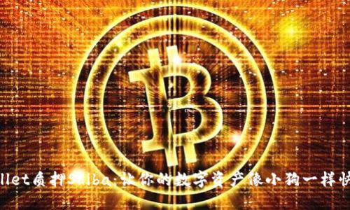 用TPWallet质押Shiba：让你的数字资产像小狗一样快乐玩耍！