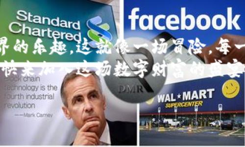 要在TPWallet的BSC（币安智能链）上购买数字货币，您可以按照以下步骤进行操作。由于这个过程涉及一些技术细节，我们将用简单而有趣的方式为您呈现。

第一步：准备工作——设置您的钱包
首先，您需要一个功能齐全的数字钱包。就像您需要一个好行李来装您的旅行物品一样，一个安全的数字钱包是您进行加密交易的基础。TPWallet是一个不错的选择，它支持BSC上的许多代币。
下载并安装TPWallet应用程序。打开应用程序后，记得创建一个新钱包，设置好强密码，不然就像把贵重物品放在没有锁的抽屉里！

第二步：充值——为您的钱包注入能量
接下来，您需要为您的TPWallet充值以便购买加密货币。您可以通过银行卡或者其他交易所的转账来为您的钱包添加资金。
如果您已经拥有一些币安币（BNB），就可以直接转移这些币到您的TPWallet。就像给自己的行李箱填充美味零食一样，您需要确保钱包里有足够的BNB，才能支付交易费用。

第三步：连接到去中心化交易所（DEX）——开门迎客
登陆TPWallet后，您将看到一个“去中心化交易所”或“DEX”的选项。在这个地方，您可以像在商场一样挑选数字货币。请注意，您可能会看到一些耳熟能详的代币，比如USDT、ETH等。
当您点击进入DEX时，您就像走进了一个美食街，各种「菜」都在等着您品尝。只需找到您想要购买的代币并选择对应的交易对，输入您准备购买的数量。

第四步：确认交易——下单时刻
现在是时候下单了。确认一下交易的详细信息，包括交易对、数量和价格。这一刻，心跳会加速，正如站在游乐场的过山车前，充满期待又有点紧张。
确认无误后，点击“确认交易”按钮，就像按下了启动按钮，您将看到一条消息，表明交易已被提交。稍等片刻，注意查看您的钱包，以确认买入成功。

第五步：保持安全——加密世界的保护伞
在这一切完成后，别忘了保护好您的钱包密码和私钥。这些信息就像您的金库钥匙，丢失了可就麻烦了！可以考虑将其安全保存，如使用密码管理器等工具。
此外，保持警惕，谨防网络钓鱼和其他安全威胁。这就像在繁华的街道上行走，您要时刻注意身边的可疑人物。

总结：享受您的加密之旅
通过以上步骤，您就可以轻松在TPWallet的BSC上购买数字货币，享受区块链世界的乐趣。这就像一场冒险，每一次交易都是一次旅行，让您的数字资产不断增长。
最后，谁还没点小烦恼呢？在加密世界里，虽有风险，但也有无限的可能性和机遇，快来加入这场数字财富的盛宴吧！

祝您在TPWallet的BSC上交易愉快，赚钱多多！