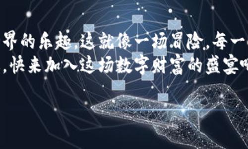 要在TPWallet的BSC（币安智能链）上购买数字货币，您可以按照以下步骤进行操作。由于这个过程涉及一些技术细节，我们将用简单而有趣的方式为您呈现。

第一步：准备工作——设置您的钱包
首先，您需要一个功能齐全的数字钱包。就像您需要一个好行李来装您的旅行物品一样，一个安全的数字钱包是您进行加密交易的基础。TPWallet是一个不错的选择，它支持BSC上的许多代币。
下载并安装TPWallet应用程序。打开应用程序后，记得创建一个新钱包，设置好强密码，不然就像把贵重物品放在没有锁的抽屉里！

第二步：充值——为您的钱包注入能量
接下来，您需要为您的TPWallet充值以便购买加密货币。您可以通过银行卡或者其他交易所的转账来为您的钱包添加资金。
如果您已经拥有一些币安币（BNB），就可以直接转移这些币到您的TPWallet。就像给自己的行李箱填充美味零食一样，您需要确保钱包里有足够的BNB，才能支付交易费用。

第三步：连接到去中心化交易所（DEX）——开门迎客
登陆TPWallet后，您将看到一个“去中心化交易所”或“DEX”的选项。在这个地方，您可以像在商场一样挑选数字货币。请注意，您可能会看到一些耳熟能详的代币，比如USDT、ETH等。
当您点击进入DEX时，您就像走进了一个美食街，各种「菜」都在等着您品尝。只需找到您想要购买的代币并选择对应的交易对，输入您准备购买的数量。

第四步：确认交易——下单时刻
现在是时候下单了。确认一下交易的详细信息，包括交易对、数量和价格。这一刻，心跳会加速，正如站在游乐场的过山车前，充满期待又有点紧张。
确认无误后，点击“确认交易”按钮，就像按下了启动按钮，您将看到一条消息，表明交易已被提交。稍等片刻，注意查看您的钱包，以确认买入成功。

第五步：保持安全——加密世界的保护伞
在这一切完成后，别忘了保护好您的钱包密码和私钥。这些信息就像您的金库钥匙，丢失了可就麻烦了！可以考虑将其安全保存，如使用密码管理器等工具。
此外，保持警惕，谨防网络钓鱼和其他安全威胁。这就像在繁华的街道上行走，您要时刻注意身边的可疑人物。

总结：享受您的加密之旅
通过以上步骤，您就可以轻松在TPWallet的BSC上购买数字货币，享受区块链世界的乐趣。这就像一场冒险，每一次交易都是一次旅行，让您的数字资产不断增长。
最后，谁还没点小烦恼呢？在加密世界里，虽有风险，但也有无限的可能性和机遇，快来加入这场数字财富的盛宴吧！

祝您在TPWallet的BSC上交易愉快，赚钱多多！