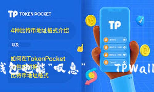 用感叹号！让你的钱包也能“叹息”——TPWallet更新的趣味探索