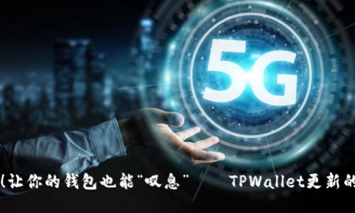 用感叹号！让你的钱包也能“叹息”——TPWallet更新的趣味探索
